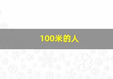 100米的人