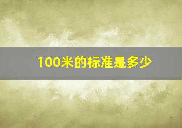 100米的标准是多少