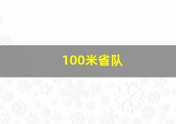 100米省队