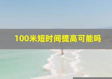 100米短时间提高可能吗