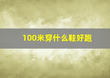 100米穿什么鞋好跑