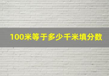 100米等于多少千米填分数