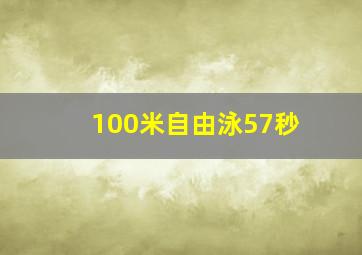 100米自由泳57秒