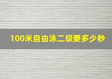 100米自由泳二级要多少秒