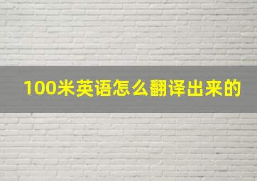 100米英语怎么翻译出来的