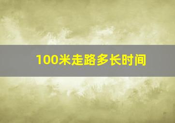 100米走路多长时间