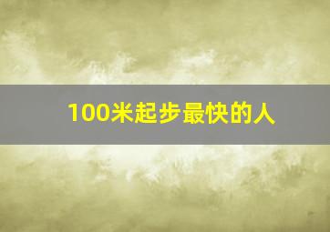 100米起步最快的人