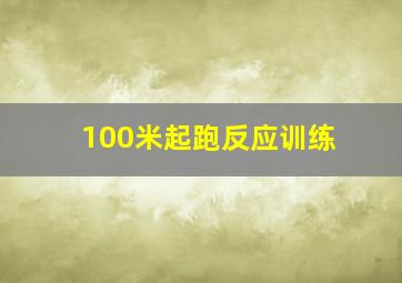 100米起跑反应训练