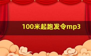 100米起跑发令mp3