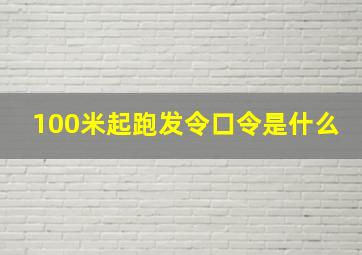 100米起跑发令口令是什么