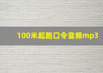 100米起跑口令音频mp3