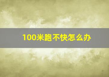 100米跑不快怎么办