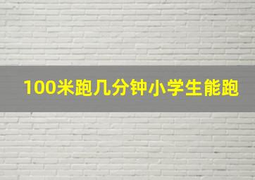 100米跑几分钟小学生能跑