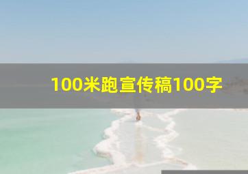 100米跑宣传稿100字