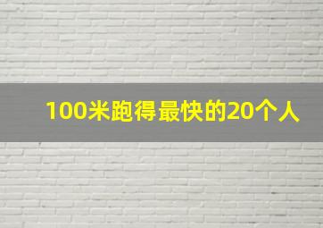 100米跑得最快的20个人