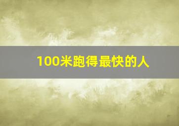 100米跑得最快的人