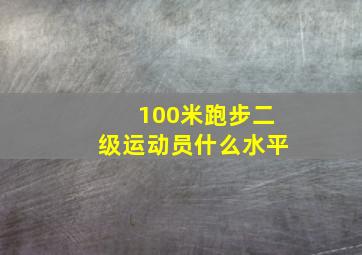 100米跑步二级运动员什么水平