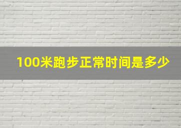 100米跑步正常时间是多少