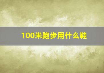 100米跑步用什么鞋