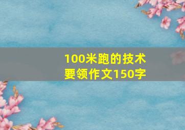 100米跑的技术要领作文150字