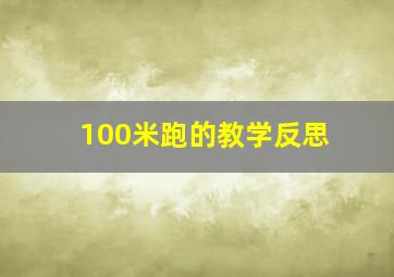 100米跑的教学反思