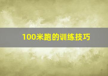 100米跑的训练技巧