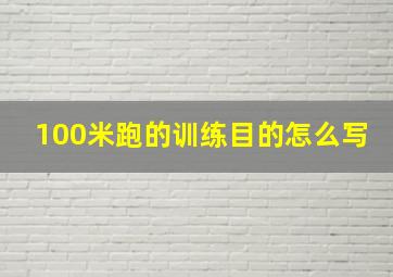 100米跑的训练目的怎么写