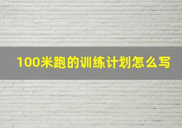 100米跑的训练计划怎么写