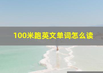 100米跑英文单词怎么读