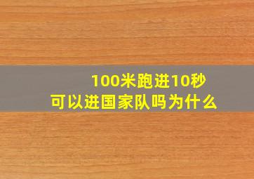 100米跑进10秒可以进国家队吗为什么