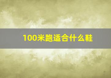 100米跑适合什么鞋