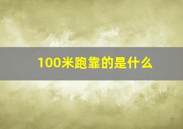 100米跑靠的是什么