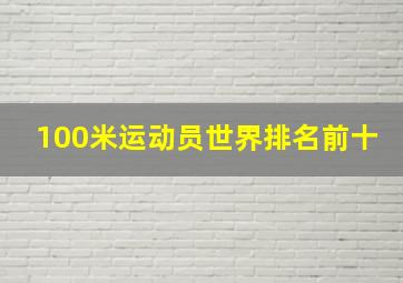 100米运动员世界排名前十