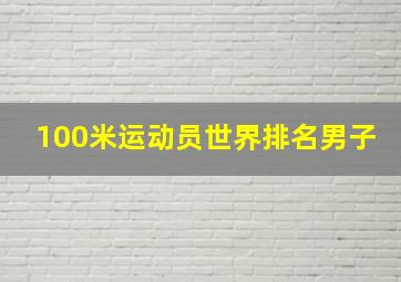 100米运动员世界排名男子