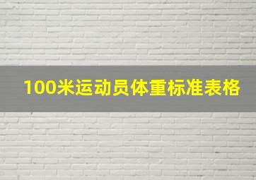 100米运动员体重标准表格