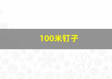 100米钉子