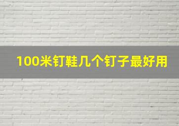 100米钉鞋几个钉子最好用