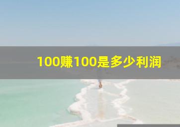 100赚100是多少利润