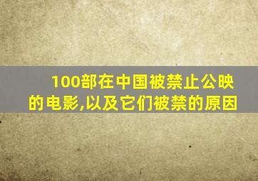 100部在中国被禁止公映的电影,以及它们被禁的原因