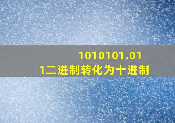 1010101.011二进制转化为十进制