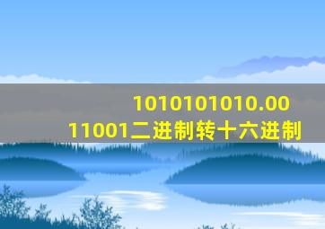 1010101010.0011001二进制转十六进制