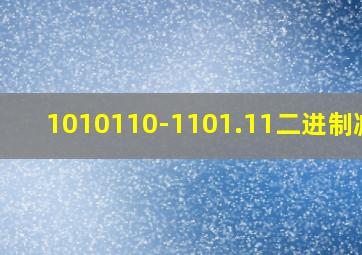 1010110-1101.11二进制减法