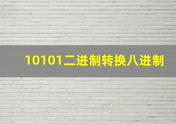 10101二进制转换八进制