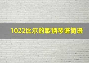 1022比尔的歌钢琴谱简谱