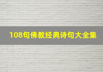 108句佛教经典诗句大全集