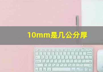 10mm是几公分厚