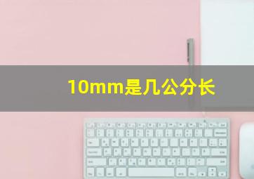 10mm是几公分长