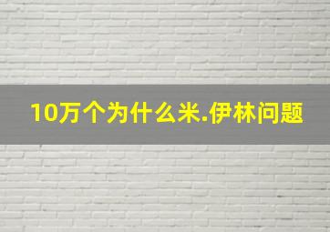 10万个为什么米.伊林问题