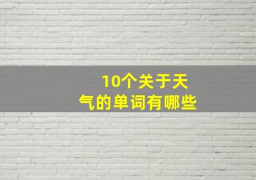 10个关于天气的单词有哪些