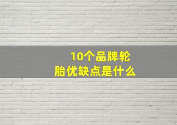 10个品牌轮胎优缺点是什么